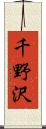 千野沢 Scroll