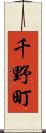 千野町 Scroll