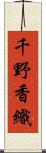 千野香織 Scroll