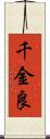 千金良 Scroll