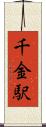 千金駅 Scroll