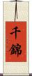 千錦 Scroll