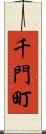 千門町 Scroll