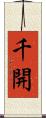 千開 Scroll