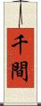 千間 Scroll