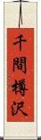 千間樽沢 Scroll