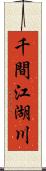 千間江湖川 Scroll