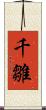 千雛 Scroll