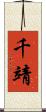 千靖 Scroll