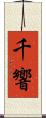 千響 Scroll