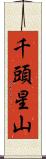 千頭星山 Scroll