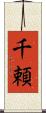千頼 Scroll