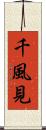 千風見 Scroll
