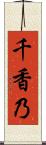 千香乃 Scroll