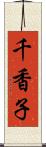 千香子 Scroll