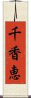 千香恵 Scroll