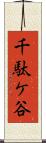 千駄ケ谷 Scroll