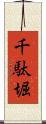 千駄堀 Scroll