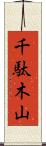 千駄木山 Scroll