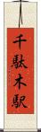 千駄木駅 Scroll