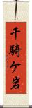 千騎ケ岩 Scroll