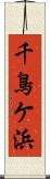 千鳥ケ浜 Scroll