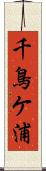 千鳥ケ浦 Scroll