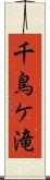 千鳥ケ滝 Scroll