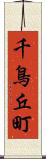 千鳥丘町 Scroll