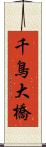 千鳥大橋 Scroll