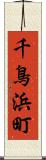 千鳥浜町 Scroll