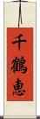千鶴恵 Scroll