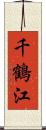 千鶴江 Scroll