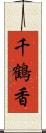 千鶴香 Scroll