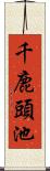 千鹿頭池 Scroll