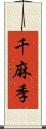 千麻季 Scroll