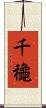 千龝 Scroll