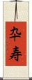 卆寿 Scroll