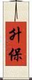 升保 Scroll