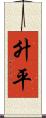 升平 Scroll