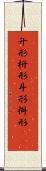升形 Scroll