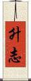 升志 Scroll