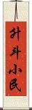 升斗小民 Scroll