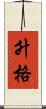 升格 Scroll