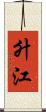 升江 Scroll