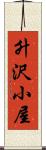升沢小屋 Scroll