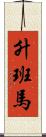 升班馬 Scroll