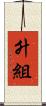 升組 Scroll