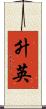 升英 Scroll
