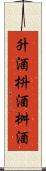 升酒 Scroll